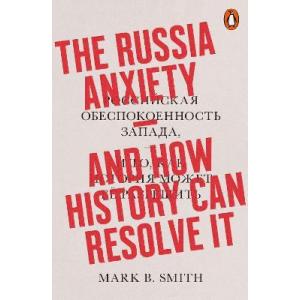 The Russia Anxiety. And How History Can Resolve It. Penguin