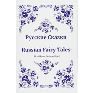 Russkie Skazki. Russian Fairy Tales. Bilingual Book in Russian and English : Dual Language Russian Folk Tales for Kids