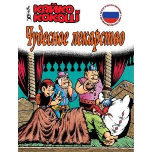 Kajko i Kokosz Cudowny lek wersja rosyjska