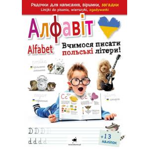 Alfabet. Uczymy się pisać! Wersja ukraińska